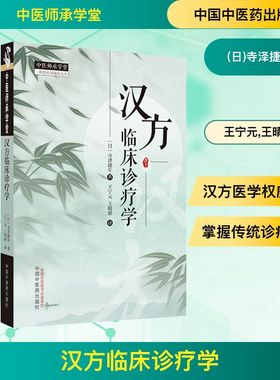 汉方临床诊疗学 (日)寺泽捷年 著 王宁元,王晴湄 译 中医生活 新华书店正版图书籍 中国中医药出版社