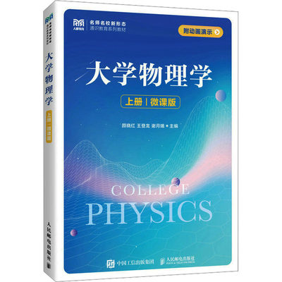 大学物理学 上册 微课版 颜晓红,王登龙,谢月娥 编 大学教材大中专 新华书店正版图书籍 人民邮电出版社