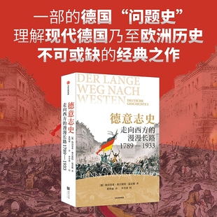 德意志史 走向西方的漫漫长路1789—1933 海因里希·奥古斯特·温克勒著 享誉西方的史学经典 讲述德国何以成为今天的德国中信出版