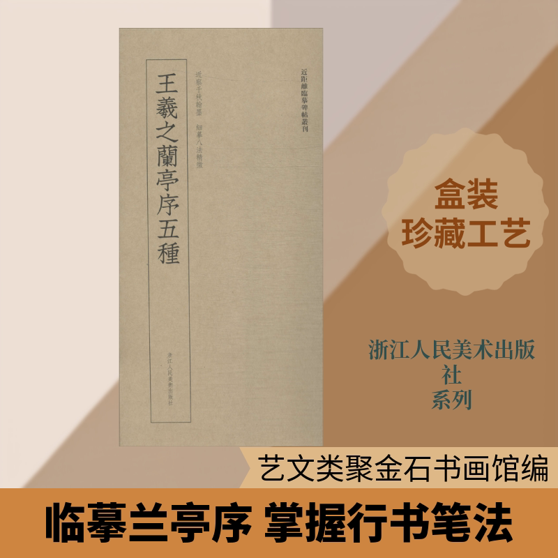 王羲之兰亭序五种 艺文类聚金石书画馆 编 书法/篆刻/字帖书籍艺术 新华书店正版图书籍 浙江人民美术出版社