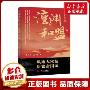大宋帝国 4 澶渊和盟 葛红兵,高杨 著 军事小说文学 新华书店正版图书籍 上海大学出版社