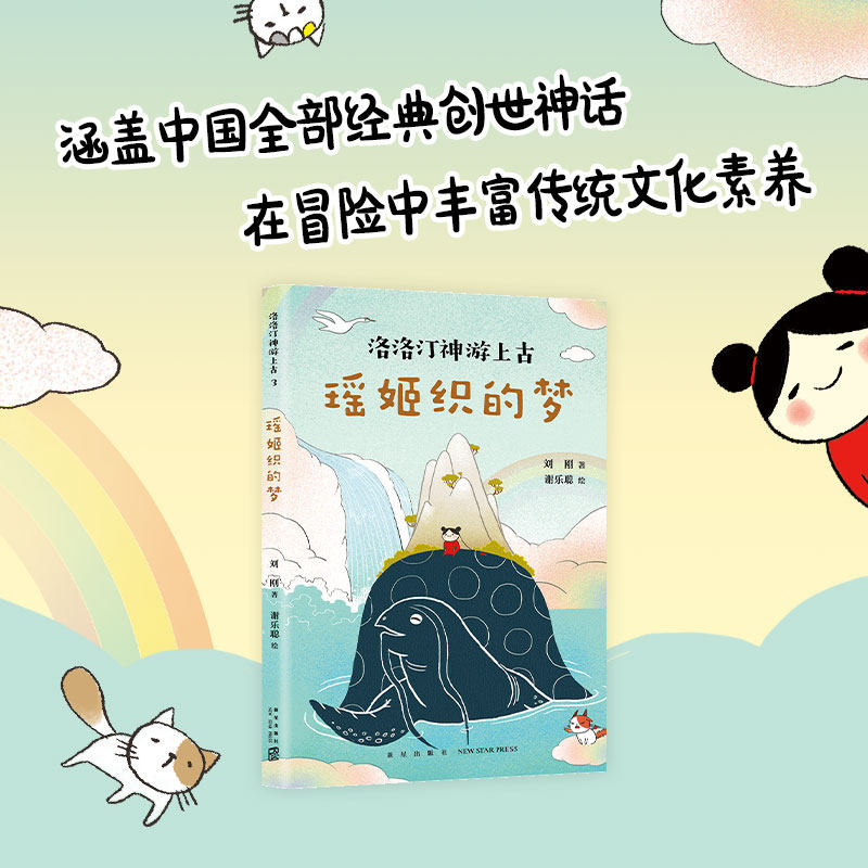 瑶姬织的梦 刘刚 著 谢乐聪 绘 儿童文学少儿 新华书店正版图书籍 新星出版社