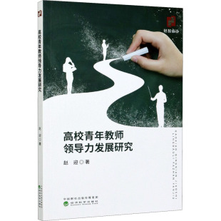 育儿其他文教 著 新华书店正版 图书籍 社 高校青年教师领导力发展研究 经济科学出版 赵迎