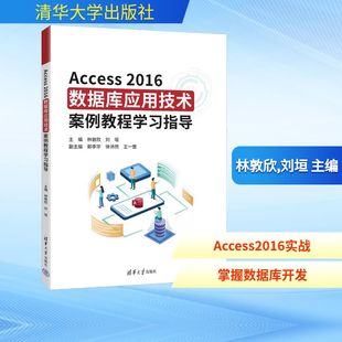 ACCESS2016数据库应用技术案例教程学习指导 林敦欣,刘垣 主编 编 数据库专业科技 新华书店正版图书籍 清华大学出版社