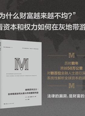 理想国译丛074：蛛网资本主义：全球精英如何从新兴市场攫取利益 (美)金伯莉·凯·黄 著 著 汪丽 译 译 外国社会经管、励志