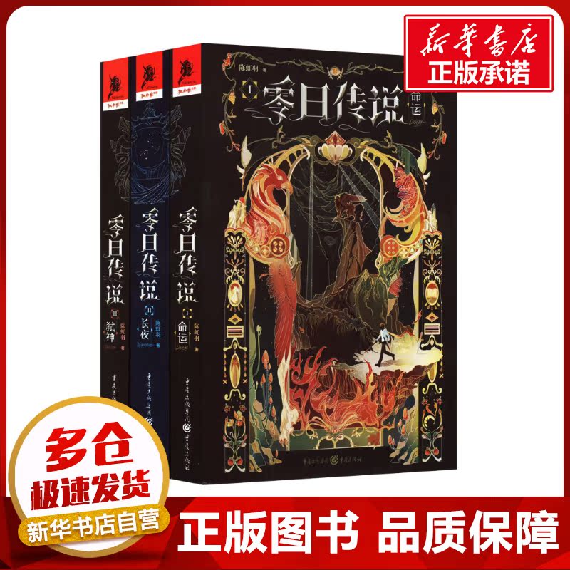零日传说套装(命运+长夜+弑神)(1-3) 陈虹羽 著 邹禾,许宁,郭思齐 译 科幻小说文学 新华书店正版图书籍 重庆出版社