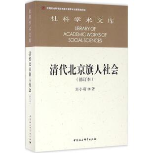 清代北京旗人社会修订本 刘小萌 著 中国通史社科 新华书店正版图书籍 中国社会科学出版社