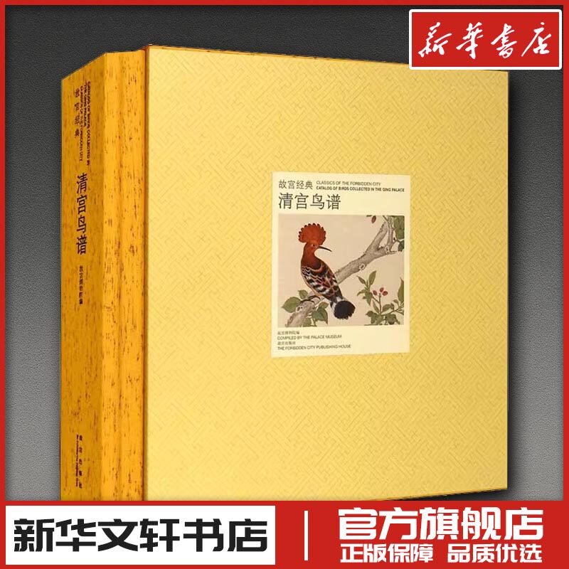 清宫鸟谱 故宫博物院编 故宫经典系列 绘画艺术国宝收藏鉴赏 新华文轩书店旗舰店官网正版图书书籍畅销书 故宫出版社