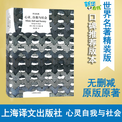 心灵、自我与社会 (美)乔治·H.米德(George H.Mead) 著;赵月瑟 译 著 外国哲学社科 新华书店正版图书籍 上海译文出版社