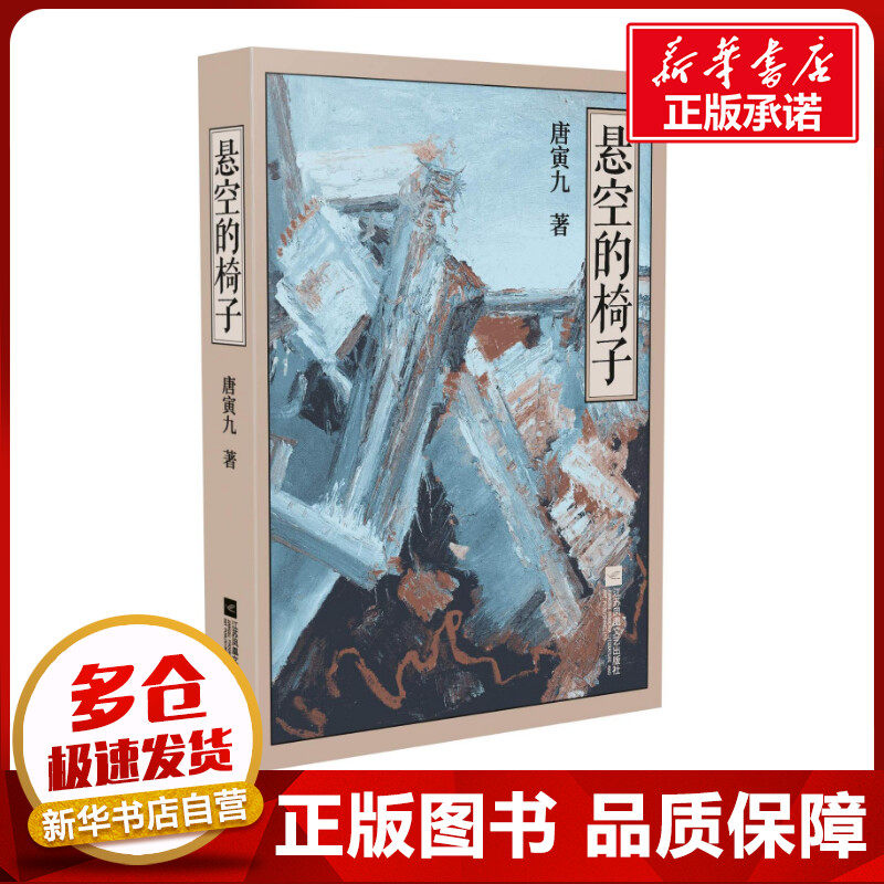 悬空的椅子 唐寅九 著 其它小说文学 新华书店正版图书籍 江苏凤凰文艺出版社