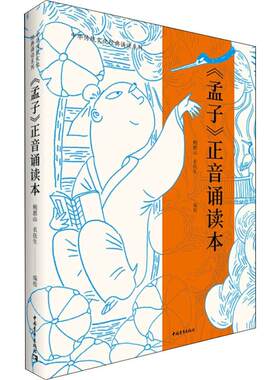 《孟子》正音诵读本 鲍鹏山 编 中国哲学社科 新华书店正版图书籍 中国青年出版社