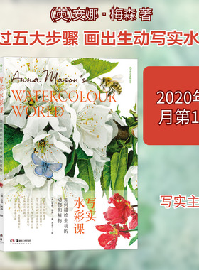 写实水彩课 如何描绘生动的动物和植物 (英)安娜·梅森 著 Kirara 译 绘画（新）艺术 新华书店正版图书籍 湖南美术出版社