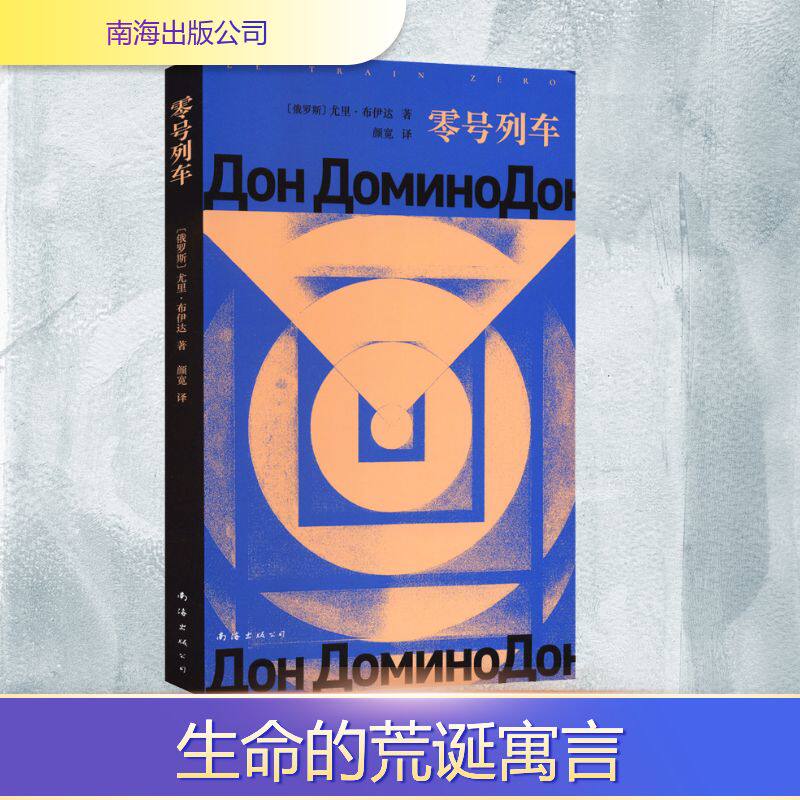 零号列车 (俄罗斯)尤里·布伊达 著 颜宽 译 外国小说文学 新华书店正版图书籍 南海出版公司