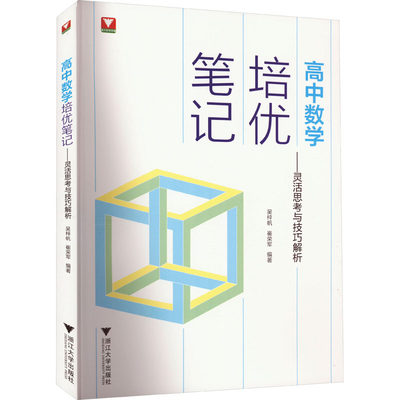 高中数学培优笔记——灵活思考与技巧解析 吴梓帆,崔荣军 编 中学教辅文教 新华书店正版图书籍 浙江大学出版社