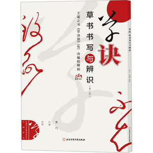 草诀 草书书写与辨识(第二版) 苏门 编 书法/篆刻/字帖书籍艺术 新华书店正版图书籍 北京体育大学出版社