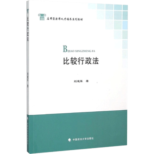 比较行政法 刘建军 著 高等法律教材大中专 新华书店正版图书籍 中国政法大学出版社