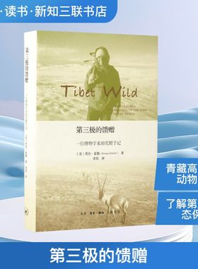 第三极的馈赠 (美)乔治·夏勒(George Schaller) 著；黄悦 译 海洋专业科技 新华书店正版图书籍 生活·读书·新知三联书店