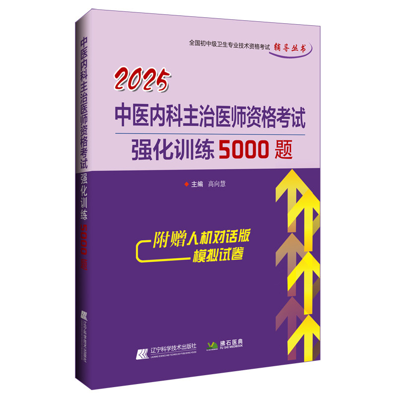 2025中医内科主治医师资格考试强化训练5000题 高向慧 编 医药卫生类职称考试其它生活 新华书店正版图书籍 辽宁科学技术出版社