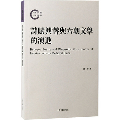 诗赋兴替与六朝文学的演进 陈特 著 历史知识读物文学 新华书店正版图书籍 上海古籍出版社