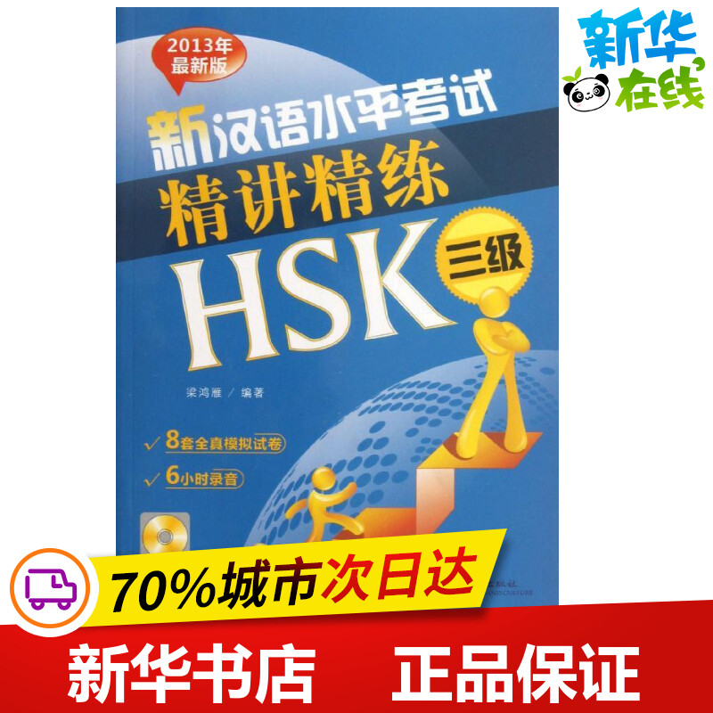 新汉语水平考试精讲精练HSK近期新版3级 梁鸿雁 著 语言文字文教 新华书店正版图书籍 北京语言大学出版社