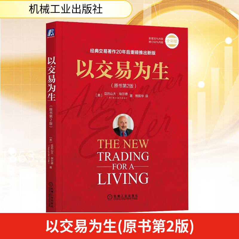 2023新版 以交易为生 原书第2版 全彩版 经典金融投资 股票书籍 股市书籍 证券炒股书籍 K线入门 投资类书籍 以趋势交易为生书籍