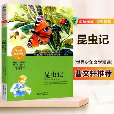 昆虫记正版原著完整版 法布尔6-12岁儿童小学生一二三四六年级课外读物经典书目经典文学亲子读物世界少年文学精选