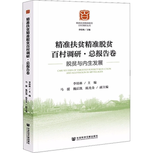 精准扶贫精准脱贫百村调研·总报告卷 脱贫与内生发展 李培林 编 各部门经济经管、励志 新华书店正版图书籍 社会科学文献出版社