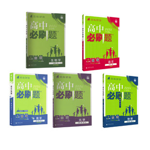 必修一 社 首都师范大学出版 编等 高中 语数英物化 中学教辅文教 高中必刷题 必修上册 图书籍 暂2025版 吕秋艳 新华书店正版 等
