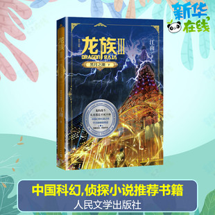 龙族 3 黑月之潮·下(修订版) 江南 著 玄幻/武侠小说文学 新华书店正版图书籍 人民文学出版社