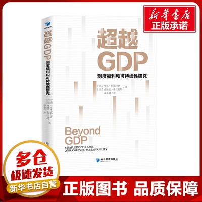 超越GDP 测度福利和可持续性研究 (法)马克·弗勒拜伊,(法)迪迪埃·布兰切特 著 康东亮 译 世界及各国经济概况经管、励志