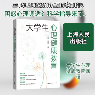 大学生心理健康教育 王军华,刘纯姣 主编 编 大学教材大中专 新华书店正版图书籍 上海人民出版社