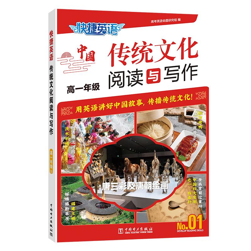 快捷英语 传统文化阅读与写作 高一年级 No.01 高考英语命题研究组 编 中学教辅文教 新华书店正版图书籍 中国电力出版社