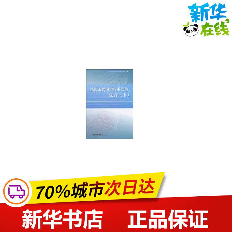 铁路工程建设标准汇编 综合/下 作者铁路工程技术标准所编 著 交通/运输专业科技 新华书店正版图书籍 中国铁道出版社有限公司