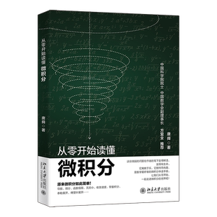 从零开始读懂微积分 唐舜 著 启迪数学 解密高等数学 领略微积分之美 新华书店正版图书籍 北京大学出版社