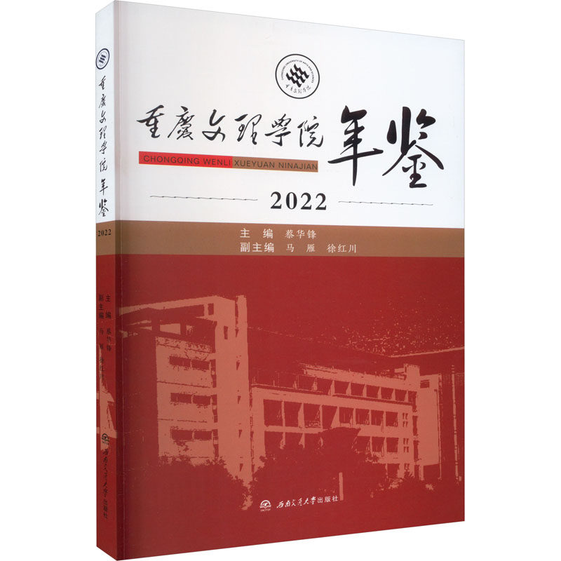 重庆文理学院年鉴 2022 蔡华锋 编 育儿其他文教 新华书店正版图书籍 西南交通大学出版社