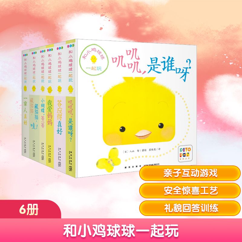 和小鸡球球一起玩(点读版)(全6册) 崔维燕 译 (日)入山智 绘 其它儿童读物少儿 新华书店正版图书籍 新星出版社