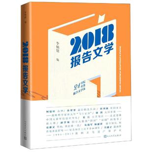 2018报告文学 李炳银 著 中国古代随笔文学 新华书店正版图书籍 人民文学出版社