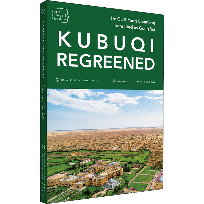 春归库布其 和谷,杨春风 著 龚锐 译 社会科学其它经管、励志 新华书店正版图书籍 五洲传播出版社