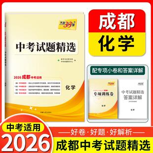 (2026)化学--中考试题精选(成都) 中考命题研究中心 编 编 中学教辅文教 新华书店正版图书籍 西藏人民出版社