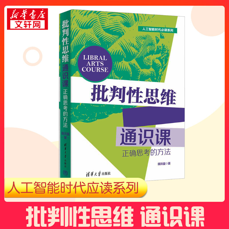 批判性思维通识课 正确思考的方法 田洪鋆 著 社会科学其它社科 新华书店正版图书籍 清华大学出版社