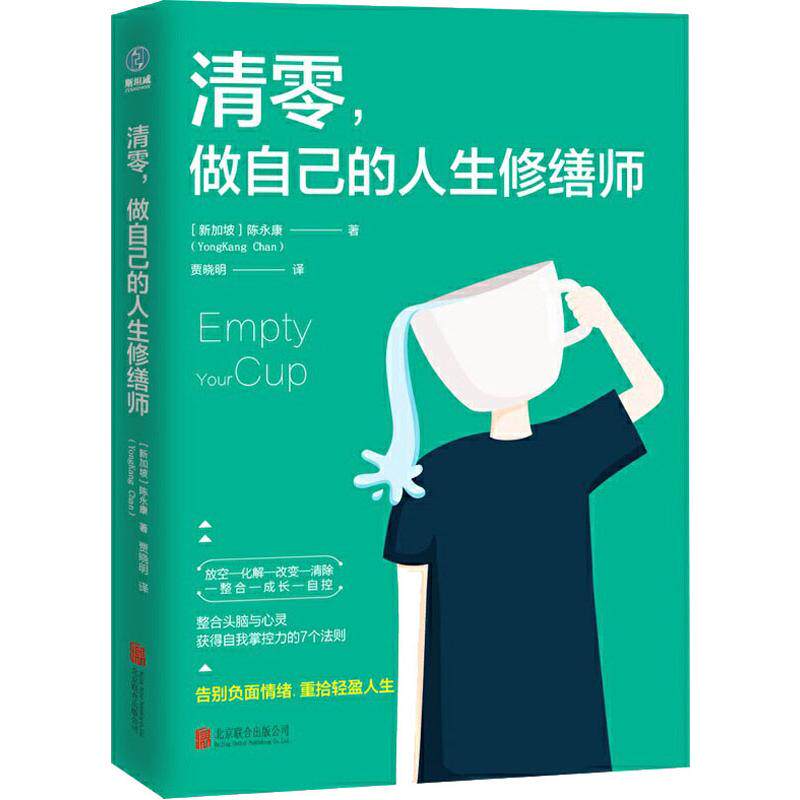 清零,做自己的人生修缮师 (新加坡)陈永康 著 贾晓明 译 自我实现社科
