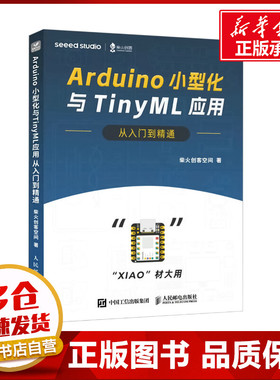 Arduino小型化与TinyML应用从入门到精通 柴火创客空间 著 计算机软件工程（新）专业科技 新华书店正版图书籍 人民邮电出版社
