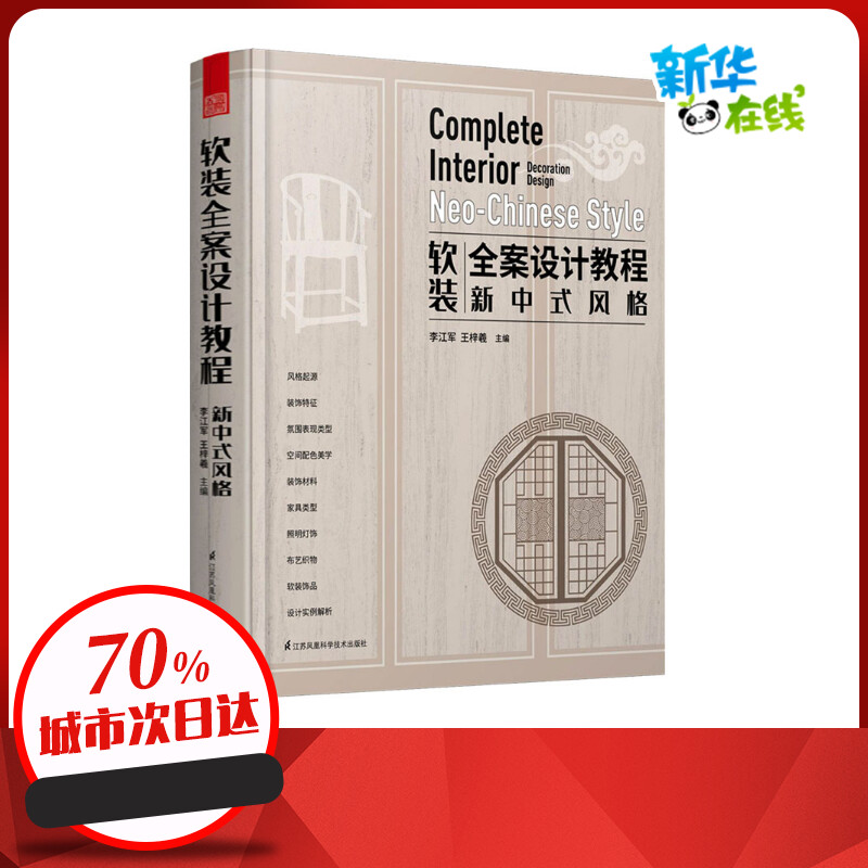 软装全案设计教程 新中式风格 李江军,王梓羲 编 家居装修书籍专业科技 