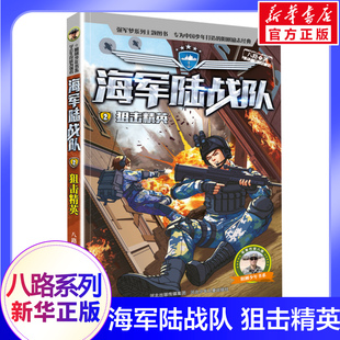 书少年特战队特种兵学书校全套小学生课外阅读海军励志书籍军事小说儿童科普故事图书 八路 海军陆战队狙击精英 特种兵学校系列
