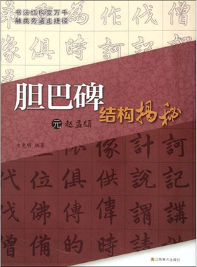 元赵孟頫＜胆巴碑＞结构揭秘 方尧明 著作 著 书法/篆刻/字帖书籍艺术 新华书店正版图书籍 江苏美术出版社