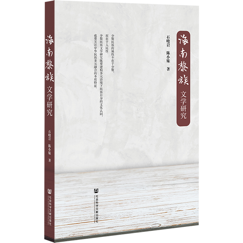 海南黎族文学研究 石晓岩,陈小妹 著 民间文学/民族文学文学 新华书店正版图书籍 社会科学文献出版社