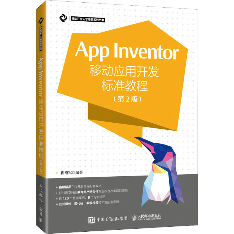 AppInventor移动应用开发标准