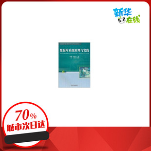 数据库系统原理与实践 张海威,袁晓洁 主编 著作 著 数据库专业科技 新华书店正版图书籍 中国铁道出版社有限公司