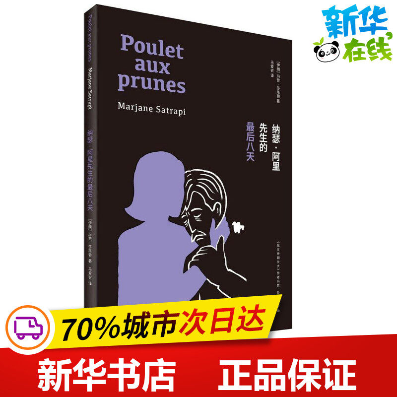 纳瑟·阿里先生的最后八天 (伊朗)玛赞·莎塔碧(Marjane Satrapi) 著;马爱农 译 著 外国小说文学 新华书店正版图书籍属于什么档次？