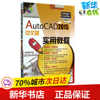 AutoCAD2015中文版实用教程 胡仁喜，刘昌丽，郝瑞参　编著 著 胡仁喜 等 编 图形图像/多媒体（新）专业科技 新华书店正版图书籍